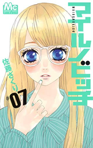 Cover of マイルノビッチ 7 [Mairunovich 7]