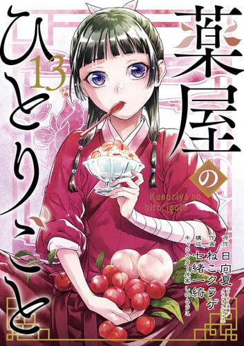 Cover of Apothecary Diaries 13 (Manga)