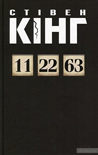 Cover of 11/22/63 Роман