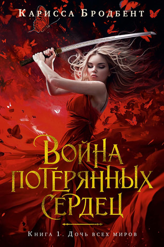 Cover of Война Потерянных Сердец Дочь Всех Миров. Книга 1