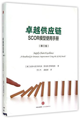Cover of 卓越供应链 Scor模型使用手册