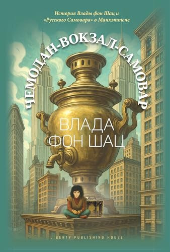 Cover of Luggage - Train Station - Samovar: History of Vlada Von Shatz & the Russian Samovar