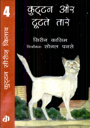 Cover of Kuṭṭana Aura ṭūṭate Tāre