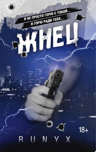Cover of Жнец
