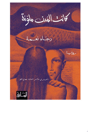Cover of كانت المدن ملونة: رواية