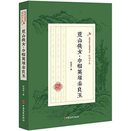Cover of Huang Shan Xia Nü: Jin Guo Ying Xiong Qin Liangyu