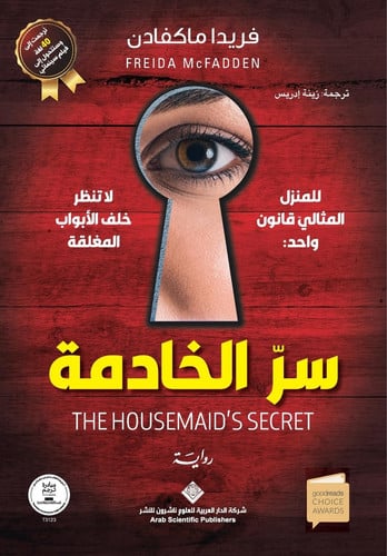 Cover of سر الخادمة - The Housemaid's Secret (Arabic Edition)
