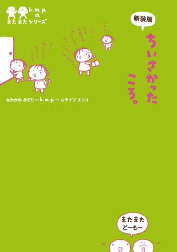 Cover of 新装版ちいさかったころ。