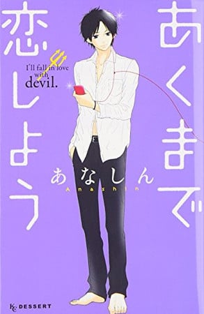 Cover of あくまで恋しよう [Akuma de Koi Shiyou]