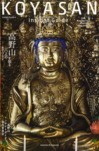 Cover of KOYASAN Insight Guide 高野山を知る一〇八のキーワード