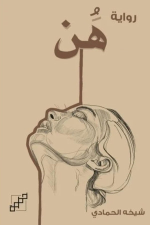 Cover of Hun: Riwāyah