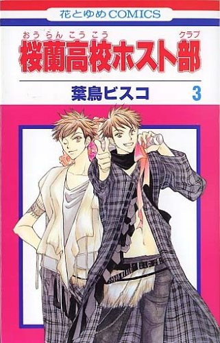 Cover of 桜蘭高校ホスト部 3