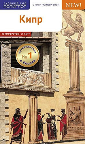 Cover of Kipr. Putevoditel S Mini-razgovornikom