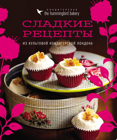 Cover of Кондитерская Hummingbird Bakery. Сладкие рецепты из культовой кондитерской Лондона