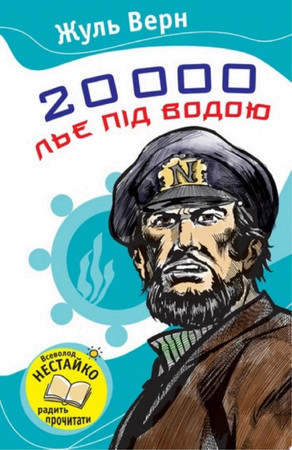 Cover of 20000 Льє Під Водою