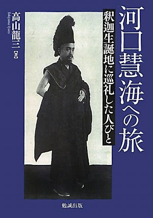 Cover of Kawaguchi Ekai E No Tabi: Shaka Seitanchi Ni Junreishita Hitobito