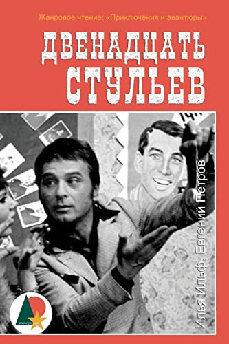 Cover of Двенадцать Стульев