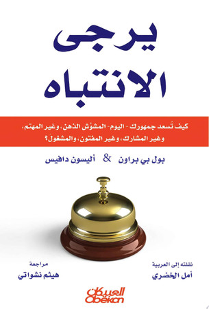Cover of يرجى الانتباه: كيف تسعد جمهورك (اليوم) المشوش الذهن وغير المهتم وغير المشارك وغير المفتون والمشغول؟ Your Attention Please: How to Appeal to Today's Distracted, Disinterested, Disengaged, Disenchanted, and Busy Consumer