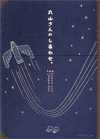 Cover of 丸山さんのしあわせ。