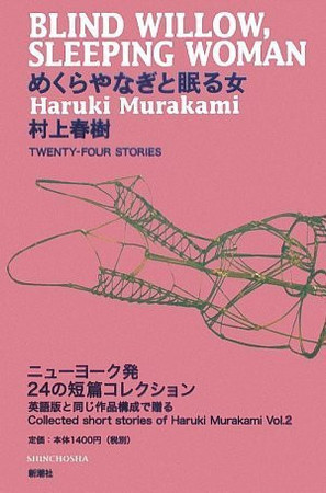 Cover of めくらやなぎと眠る女