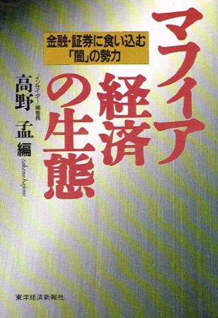 Cover of Mafia Keizai No Seitai