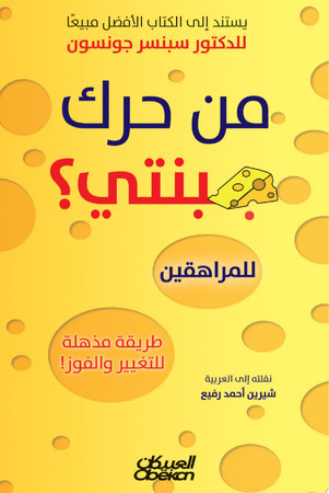 Cover of من حرك جبنتي؟ للمراهقين Who Moved My Cheese? For Teens