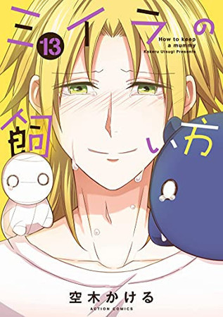 Cover of ミイラの飼い方 = How to Keep a Mummy 13