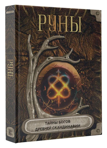 Cover of Runy. Tajny Bogov Drevnej Skandinavii