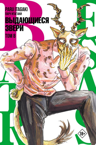 Cover of Beastars. Выдающиеся Звери. Том 8