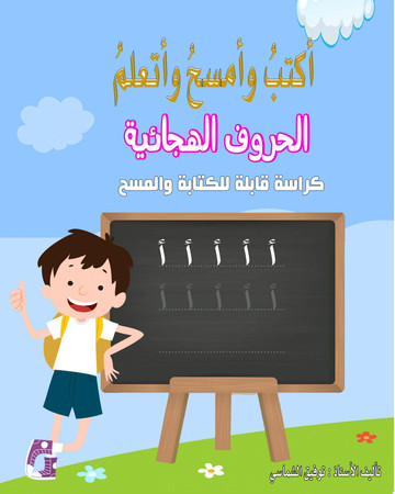 Cover of أكتب وأمسح وأتعلم الحروف الهجائية