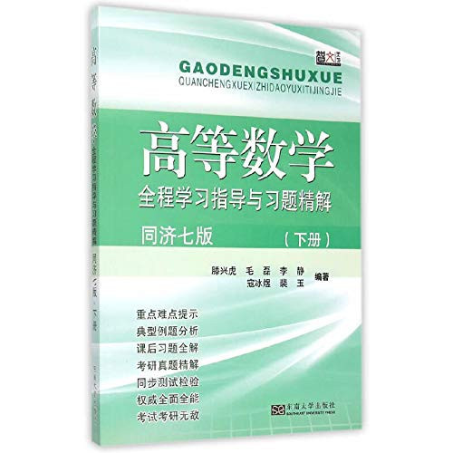 Cover of Higher Mathematics Learning Guidance and Exercises Throughout the Fine Solution (Higher Education Press Tongji Seven Edition)(Chinese Edition)