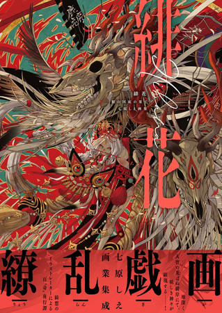 Cover of SCARLET FLOWER: THE END OF THE COUNTRY OF ROOTS - SHIE NANAHARA ART COLLECTION (revisé En 2023)