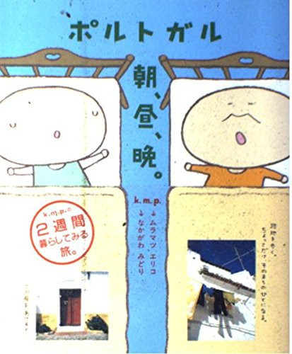 Cover of ポルトガル朝、昼、晩。 K.m.p.の、2週間暮らしてみる旅。