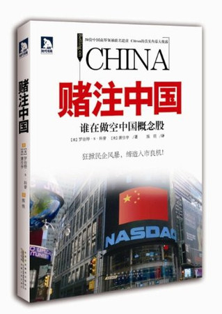 Cover of Bet China : Who in Short Chinese stocks(Chinese Edition)