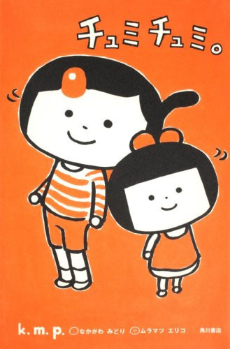 Cover of チュミチュミ。