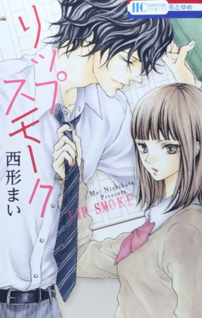 Cover of リップ スモーク [Lip Smoke]