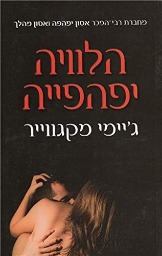 Cover of הלוויה יפהפייה