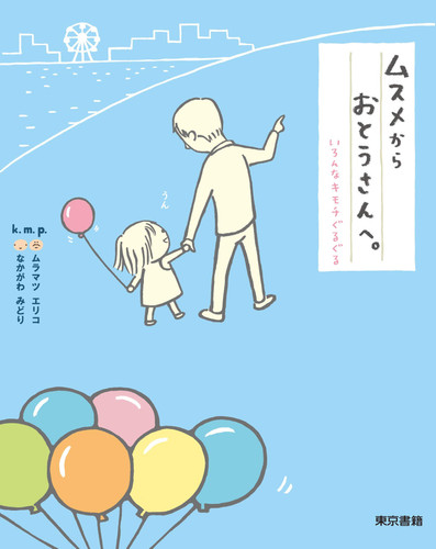 Cover of ムスメからおとうさんへ。 いろんなキモチぐるぐる