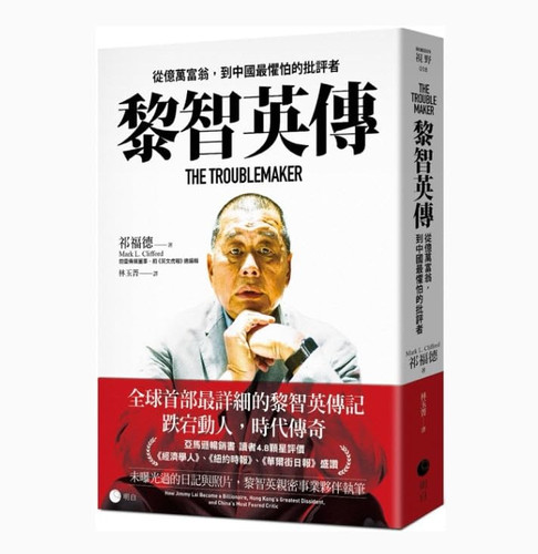 Cover of Li Zhiying Zhuan: Cong Yi Wan Fu Weng, Dao Zhongguo Zui Ju Pa De Pi Ping Zhe = The Troublemaker: How Jimmy Lai Became a Billionaire, Hong Kong's Greatest Dissident, and China's Most Feared Critic