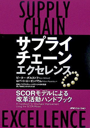Cover of サプライチェーン・エクセレンス Scorモデルによる改革活動ハンドブック
