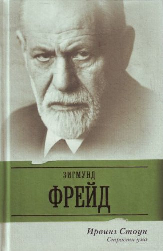 Cover of Zigmund Freid. Strasti Uma: Biograficheskii Roman O Zigmunde Freide ; Perevod S Angliiskogo I. G. Usacheva