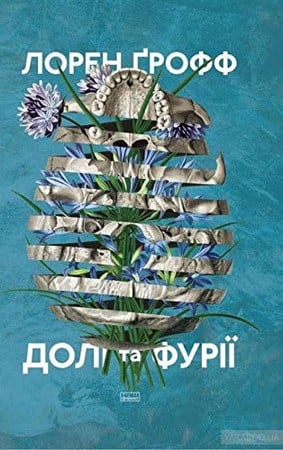Cover of Fates and Furies / Долі та фурії