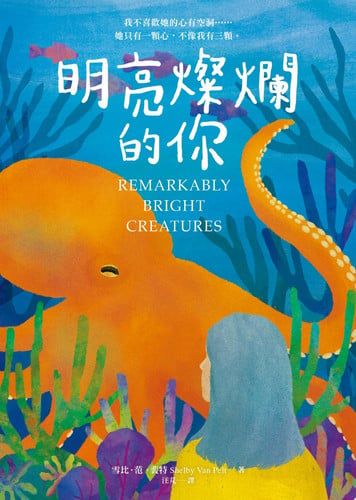 Cover of 明亮燦爛的你 Remarkably Bright Creatures