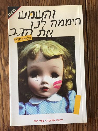 Cover of Ṿeha-shemesh Ḥimemah Lanu Et Ha-gav