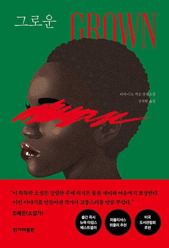 Cover of 그로운 티파니 D. 잭슨 장편소설 ; 김하현 옮김