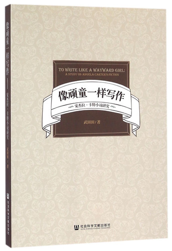 Cover of 像顽童一样写作: 安杰拉.卡特小说研究 = To Write Like a Wayward Girl : A Study on Angela Carter's Fiction