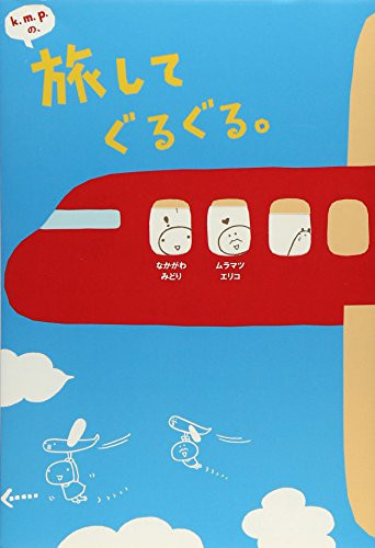 Cover of K.m.p.の、旅してぐるぐる。