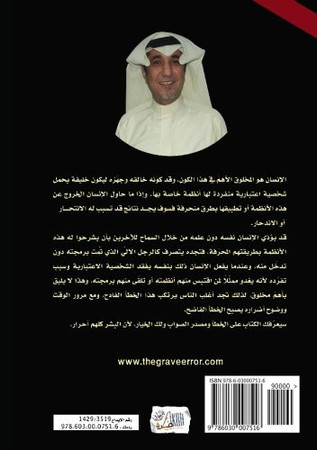 Cover of The Grave Error (Arabic Edition)