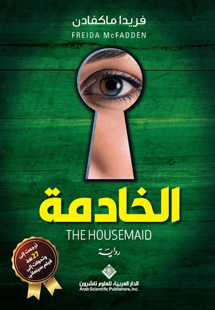 Cover of الخادمة - The Housemaid (Arabic Edition)
