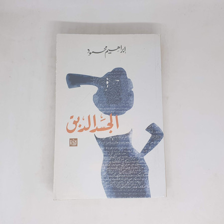 Cover of al-Jasad Al-dabiq: Dirāsah
